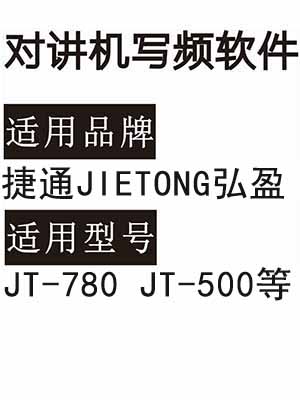 捷通JIETONG弘盈JT-780 JT-500无线对讲器写频软件免费下载